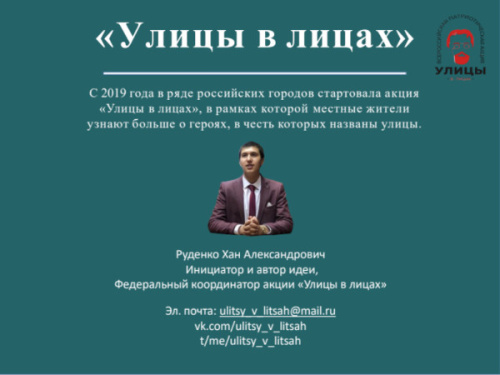 «Улицы в лицах» - Ежегодная всероссийская патриотическая Акция